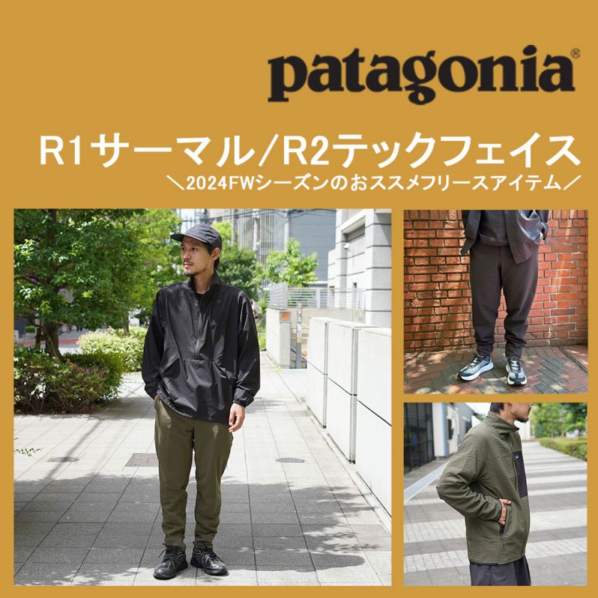 TOPICS】patagonia R1サーマル/R2テックフェイス | アウトドアブランド